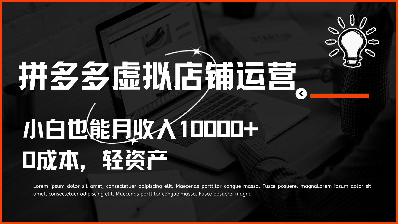 多多虚拟项目运营，0成本轻资产，小白也能月收入10000+-资源宝库