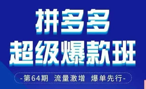 拼多多超级爆款班64期线下课资料3月28-29号pdf和思维导图-资源宝库