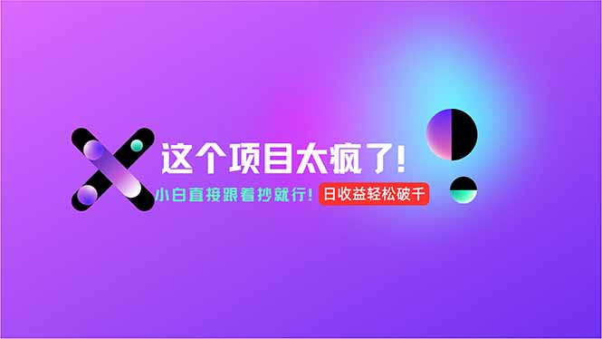 用AI工具无脑生成，小白零成本操作，轻松日入1000+，现在入局正当时！-资源宝库