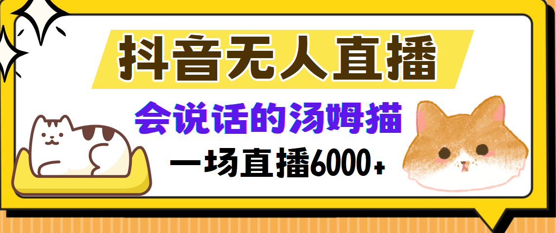 抖音无人直播，会说话的汤姆猫弹幕互动小游戏，两场直播6000+-资源宝库