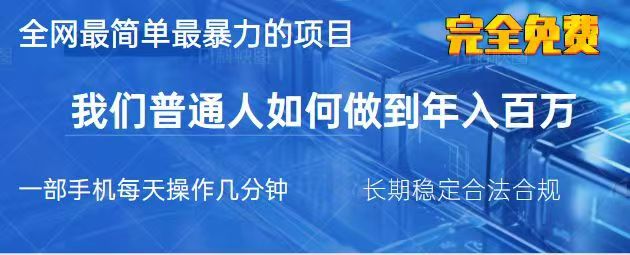 2025最简单最暴利的项目，一部手机日入过万，没有学费，普通人翻身的机会-资源宝库