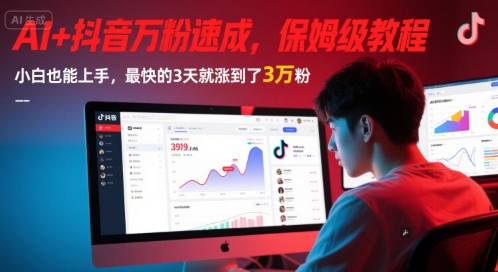 AI+抖音万粉速成,保姆级教程,小白也能上手,最快的3天就涨到了3万粉(更新中)-资源宝库
