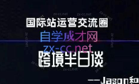 跨境半日谈·阿里国际站系列课-资源宝库