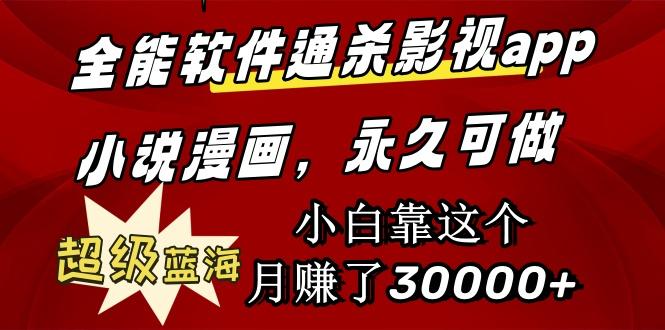 (9603期)全能软件通杀影视app小说漫画，超级蓝海，小白靠这个月赚了30000+永久可玩-资源宝库