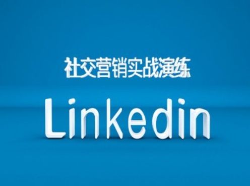社交营销实战演练之Linkedin营销课程，B2B跨境外贸的新出路-资源宝库