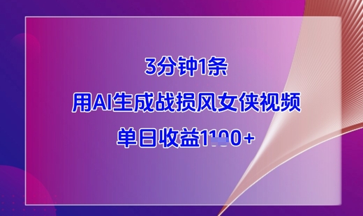 3分钟1条,用AI生成战损风女侠视频,单日收益1k+-资源宝库