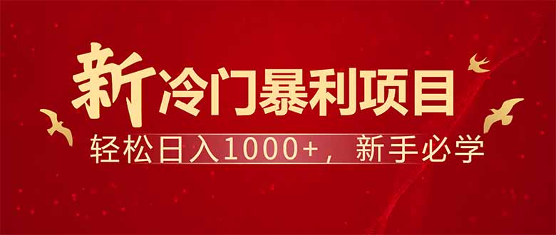 项目名称：每天一小时，轻松到手1000，冷门赚钱项目！-资源宝库