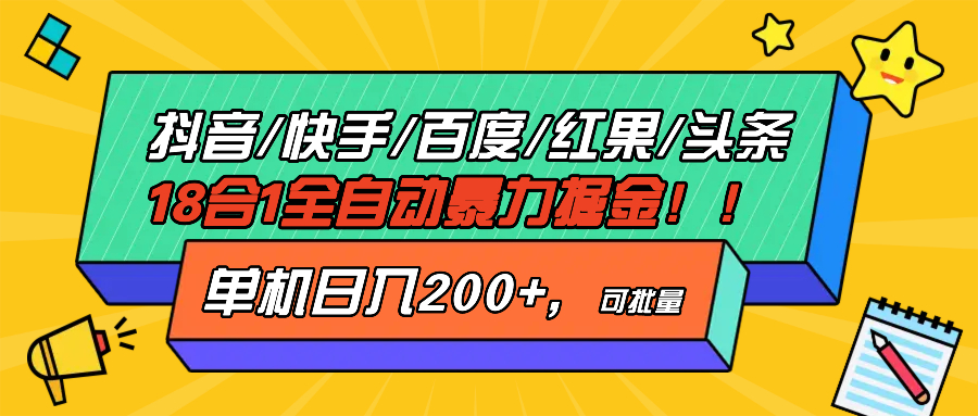 抖音快手百度极速版等18合一全自动暴力掘金，单机日入200+-资源宝库