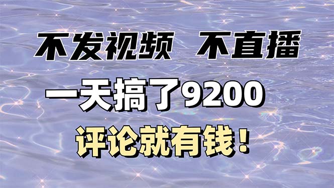 不发作品不直播,评论就有钱,一条最高10块,一天搞了9200-资源宝库