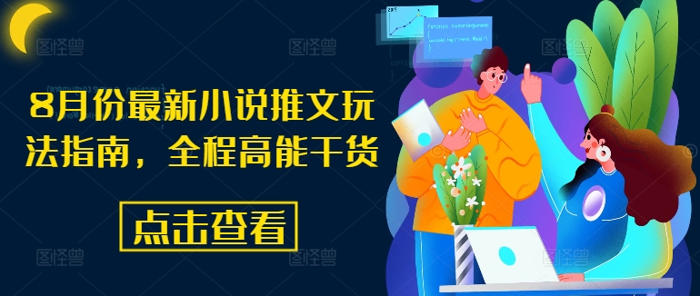 8月份最新小说推文玩法指南，全程高能干货-资源宝库