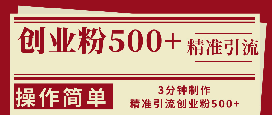 3分钟制作精准引流创业粉500+操作简单-资源宝库