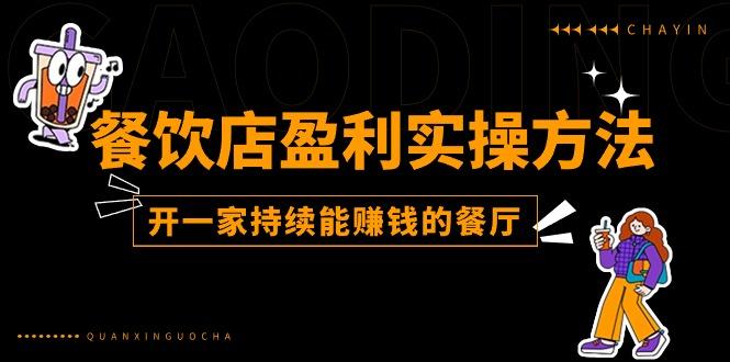 餐饮店盈利实操方法：教你怎样开一家持续能赚钱的餐厅(25节-资源宝库