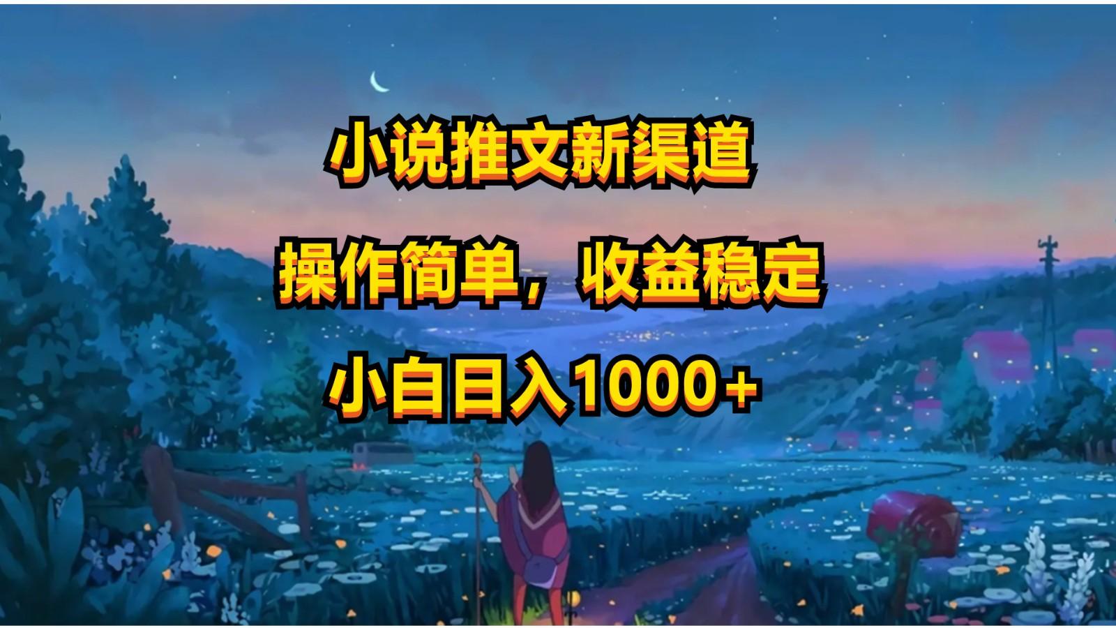 小说推文新玩法,操作简单,收益稳定,日入1000+-资源宝库