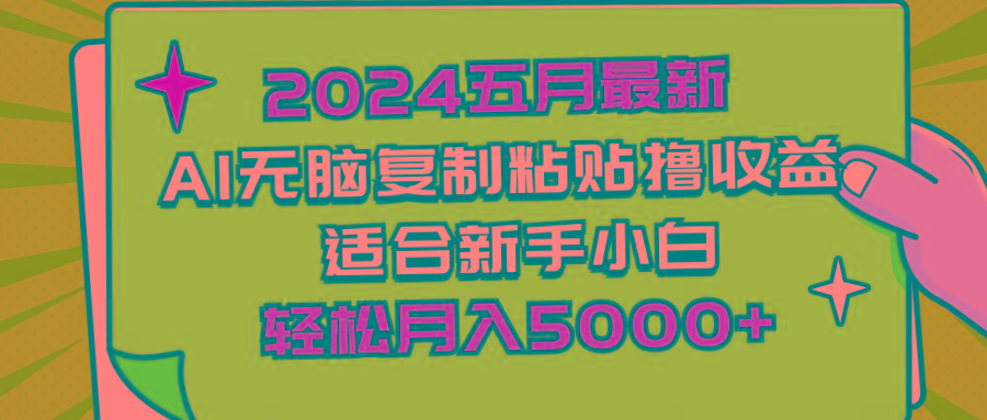 2024五月最新AI撸收益玩法 无脑复制粘贴 新手小白也能操作 轻松月入5000+-资源宝库