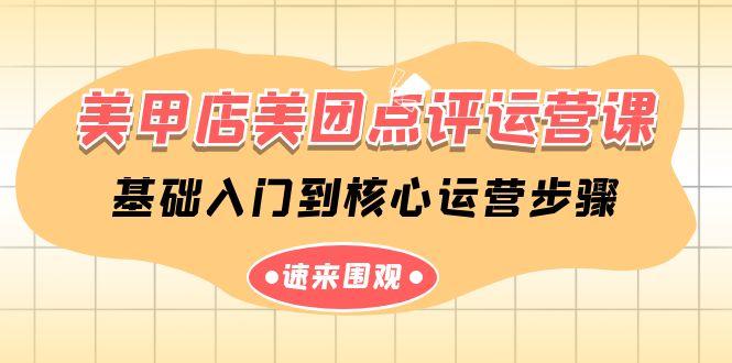 美甲店美团点评运营课，基础入门到核心运营步骤(14节课)-资源宝库