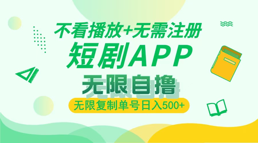 2024最新短剧玩法，无需注册，不看播放，无限复制单号轻松日入500+-资源宝库