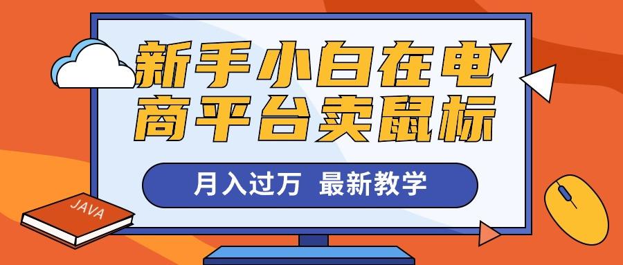 新手小白在电商平台卖鼠标月入过万，最新赚钱教学-资源宝库