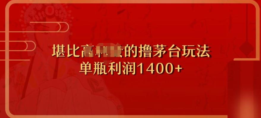 撸茅台项目，单次利润1400以上，超级暴力，随时都可以玩-资源宝库