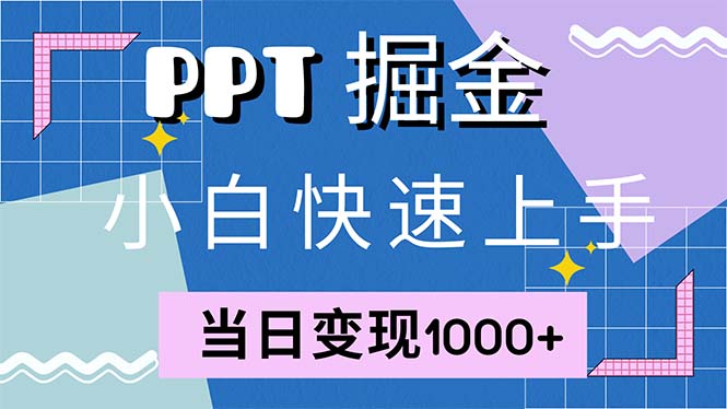 快速上手！小红书简单售卖PPT，当日变现1000+，就靠它(附1W套PPT模板-资源宝库
