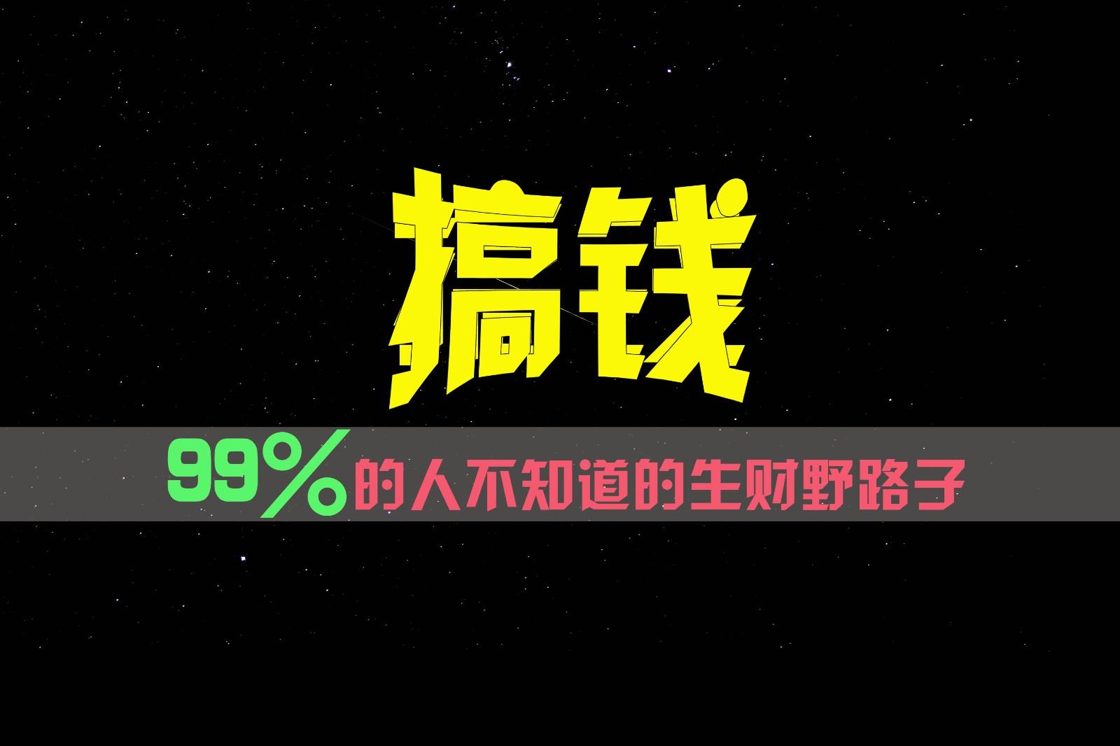 99%的人不知道的生财野路子，只掌握在少数人手里！-资源宝库