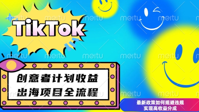 最新TikTok创意者计划开通条件及变现,如何规避违规实现高收益分成【揭秘】-资源宝库