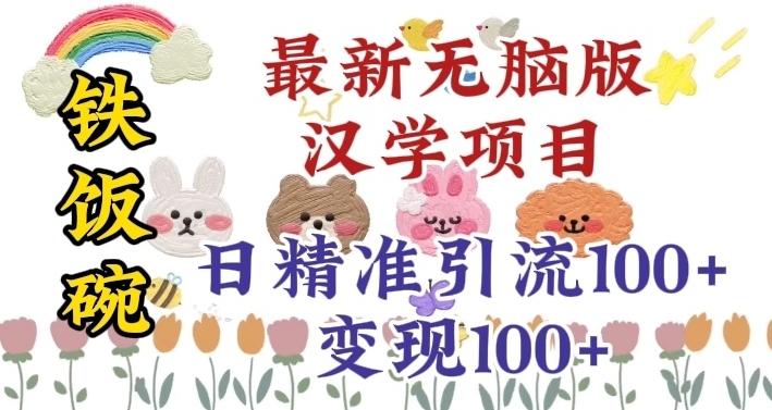 真正铁饭碗的汉学项目，小白零基础都可学习，日精准引流100+-资源宝库