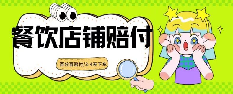 2024最新赔付玩法餐饮店铺赔付，亲测最快3-4天下车赔付率极高，单笔高达1000【仅揭秘】-资源宝库