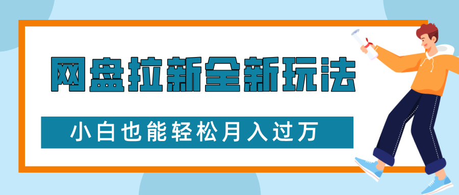 网盘拉新全新玩法，免费复习资料引流大学生粉二次变现，小白也能轻松月入过W【揭秘】-资源宝库