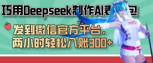 巧用Deepseek制作AI表情包，发到微信官方平台，两小时轻松入账3张+-资源宝库