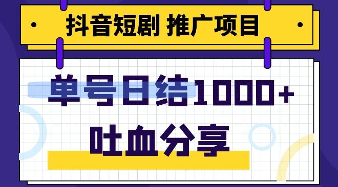 抖音短剧推广项目，小白轻松操作，躺赚！日入可达1000+-资源宝库