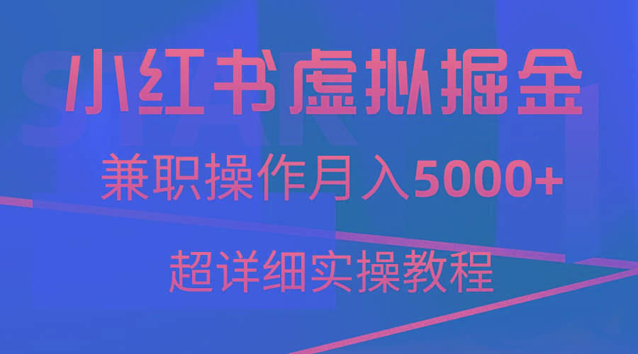 小红书虚拟掘金，兼职操作月入5000+，超详细教程-资源宝库