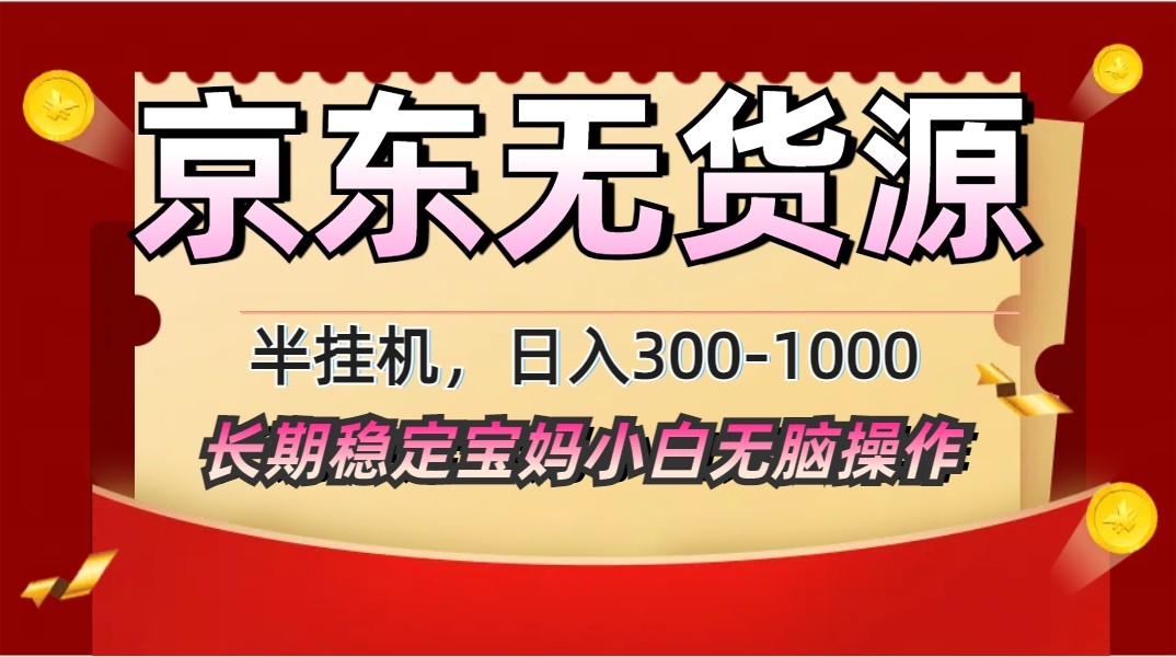2025最新京东无货源矩阵半挂机起店，长期稳定永不限流!-资源宝库