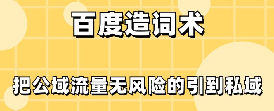 百度造词术，把公域流量无风险的引到私域-资源宝库