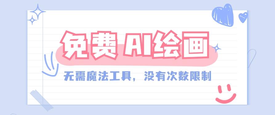 一款完全免费的AI绘画工具，无需科技，没有次数限制，真的非常给力！-资源宝库