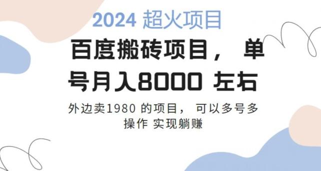 百度搬砖项目多号多操作一个账号月入七八千，可多号多操作-资源宝库