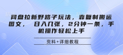 网盘拉新野路子玩法,靠复制搬运图文, 日入几张,2分钟一条,手机操作轻松上手-资源宝库