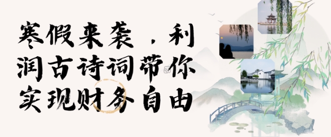 寒假火爆项目,3分钟制作一条视频,AI数字人古诗词实现带货收入-资源宝库