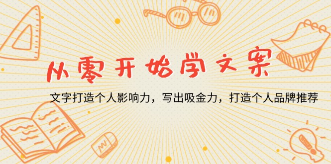 从零开始学文案，文字打造个人影响力，写出吸金力，打造个人品牌推荐-资源宝库