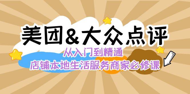 美团+大众点评 从入门到精通：店铺本地生活 流量提升 店铺运营 推广秘术 评价管理-资源宝库