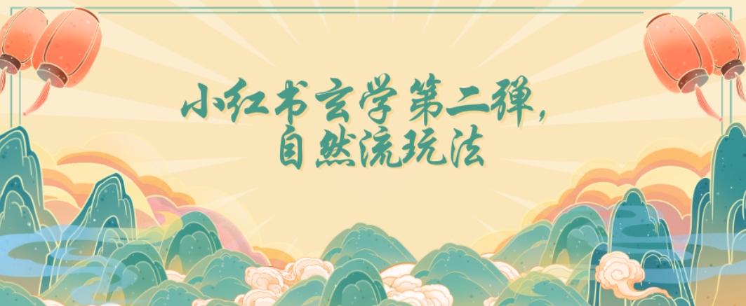全新自然流玩法小红书玄学日入2800+，小白也可轻松入手【揭秘】-资源宝库
