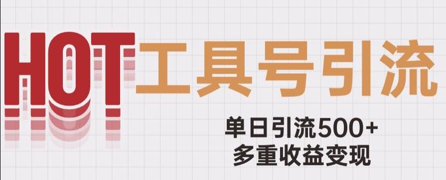 用工具号来破局，单日引流500+一条广告4位数多重收益变现玩儿法【揭秘】-资源宝库
