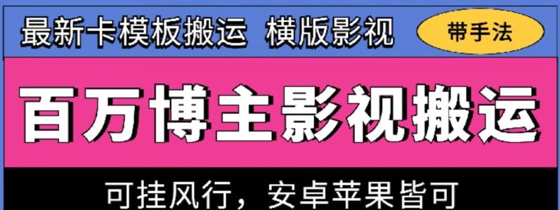 百万博主影视搬运技术，卡模板搬运、可挂风行，安卓苹果都可以【揭秘】-资源宝库