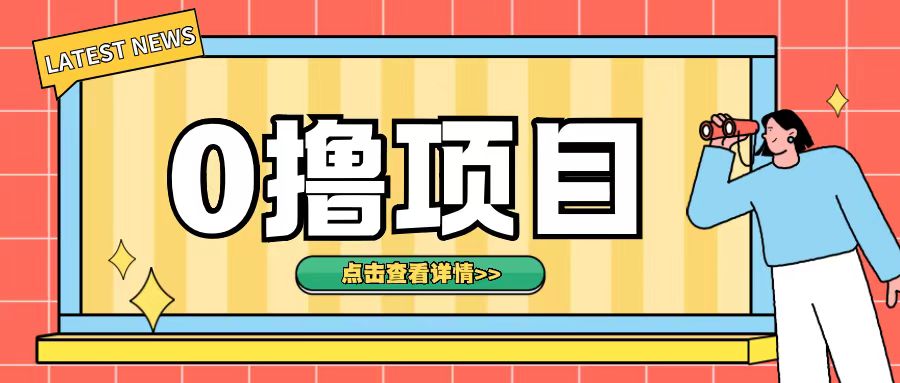 0撸项目，无需成本无脑操作只需转发朋友圈即可单日收入500+【揭秘】-资源宝库