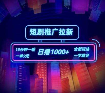 短剧推广自撸拉新，15分钟一单，一单9元，日撸1k+【揭秘】-资源宝库