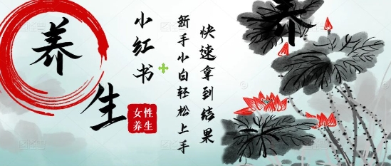 疯狂火爆,用Deepseek小红书平台的女性古声古韵养生爆款,小白轻松制作,快速拿到结果-资源宝库