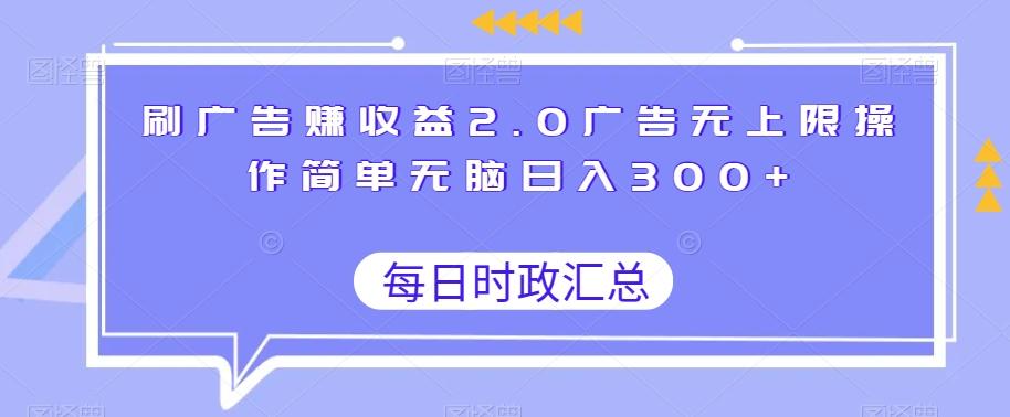 刷广告赚收益2.0广告无上限操作简单无脑日入300+-资源宝库
