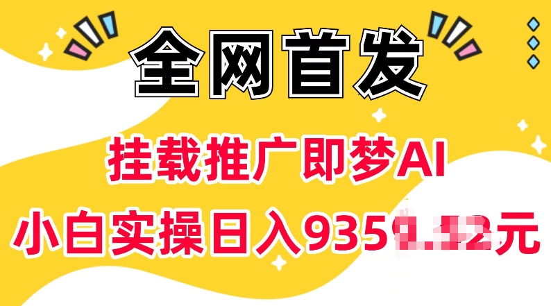 抖音挂载推广即梦AI，无需实名，有5个粉丝就可以做，小白实操日入上k-资源宝库