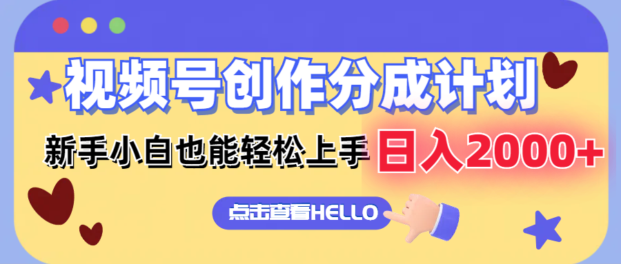 视频号创作分成计划  新手小白也能轻松上手 无脑搬运简单操作 日入2000+-资源宝库