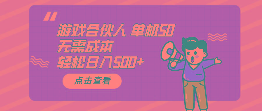 游戏合伙人看广告 单机50 日入500+无需成本-资源宝库