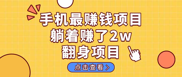 暴利项目，手机一键代发视频被动收入1000+，零成本做老板长期管道收益！-资源宝库